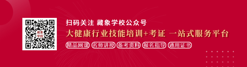 在线男人和女人操B免费视频想学中医康复理疗师，哪里培训比较专业？好找工作吗？